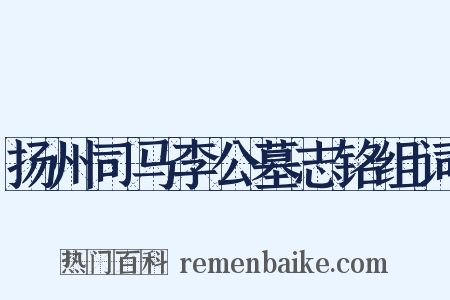 扬州司马李公墓志铭组词是什么意思的图片
